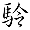 駖: semi-cursive script 駖: semi-cursive script