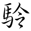 駖: semi-cursive script