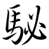 駜: semi-cursive script