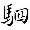 駟: semi-cursive script