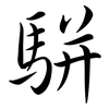 駢: semi-cursive script