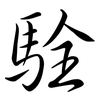 駩: semi-cursive script 駩: semi-cursive script
