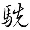 駪: semi-cursive script