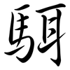 駬: semi-cursive script