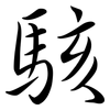 駭: semi-cursive script