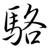 駱: semi-cursive script