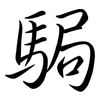 駶: semi-cursive script 駶: semi-cursive script