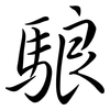 駺: semi-cursive script 駺: semi-cursive script