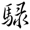 騄: semi-cursive script