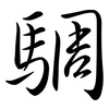 騆: semi-cursive script 騆: semi-cursive script
