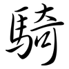 騎: semi-cursive script