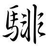 騑: semi-cursive script