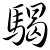騔: semi-cursive script 騔: semi-cursive script
