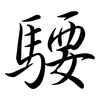 騕: semi-cursive script