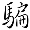 騙: semi-cursive script