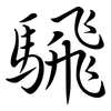 騛: semi-cursive script 騛: semi-cursive script