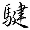 騝: semi-cursive script