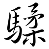 騥: semi-cursive script