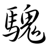 騩: semi-cursive script