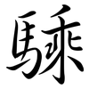 騬: semi-cursive script