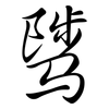 騭: semi-cursive script