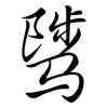 騭: semi-cursive script