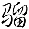 騮: semi-cursive script