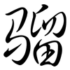 騮: semi-cursive script