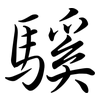 騱: semi-cursive script