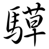 騲: semi-cursive script