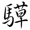 騲: semi-cursive script