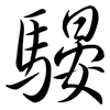 騴: semi-cursive script 騴: semi-cursive script