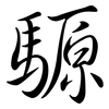 騵: semi-cursive script