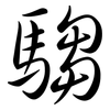 騶: semi-cursive script