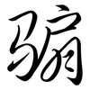 騸: semi-cursive script