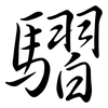 騽: semi-cursive script 騽: semi-cursive script