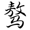 驁: semi-cursive script