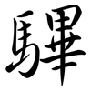 驆: semi-cursive script 驆: semi-cursive script