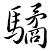 驈: semi-cursive script