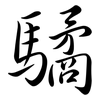 驈: semi-cursive script