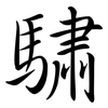 驌: semi-cursive script