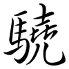 驍: semi-cursive script