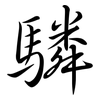 驎: semi-cursive script
