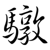 驐: semi-cursive script 驐: semi-cursive script