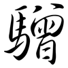 驓: semi-cursive script 驓: semi-cursive script