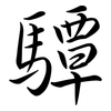 驔: semi-cursive script