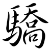 驕: semi-cursive script