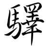 驛: semi-cursive script