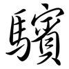 驞: semi-cursive script 驞: semi-cursive script