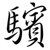 驞: semi-cursive script